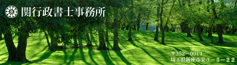 関行政書士事務所